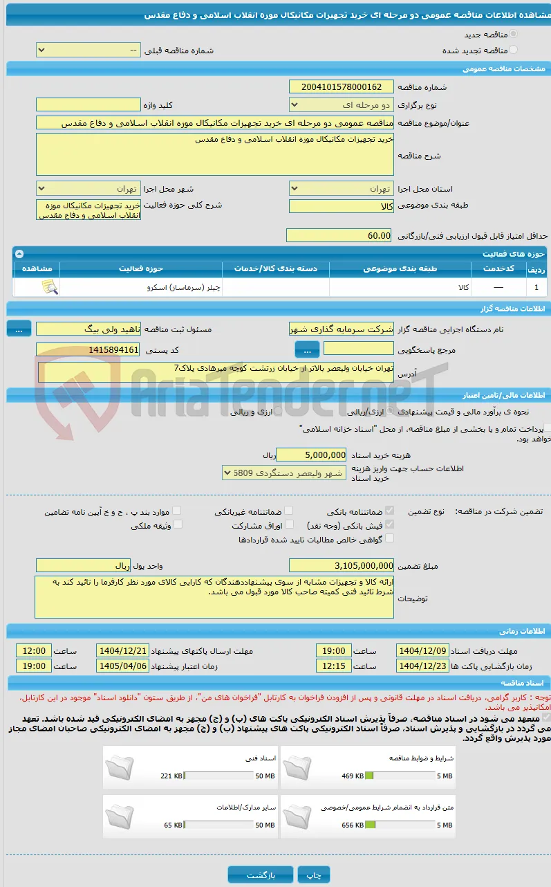 مناقصه عمومی دو مرحله ای خرید تجهیزات مکانیکال موزه انقلاب اسلامی و دفاع مقدس 