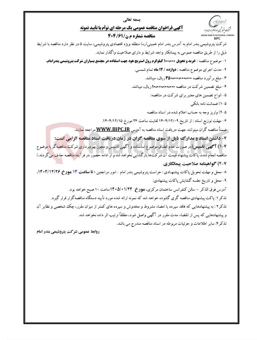 مناقصه شماره م ن/۶۱/۴۰۴