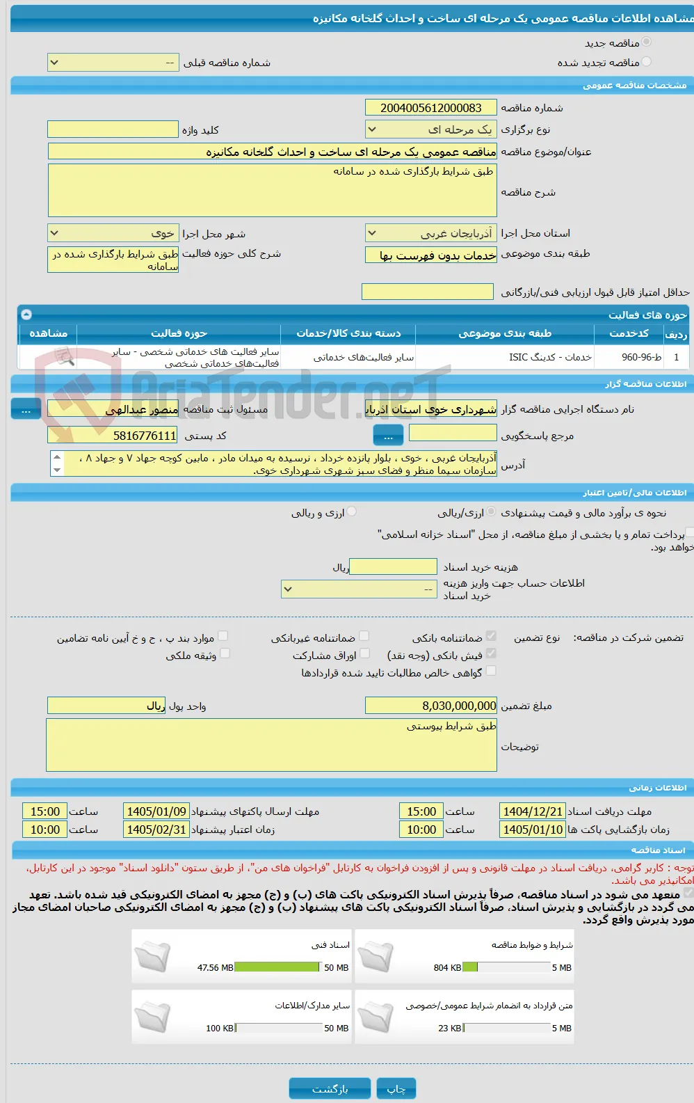 مناقصه عمومی یک مرحله ای ساخت و احداث گلخانه مکانیزه 