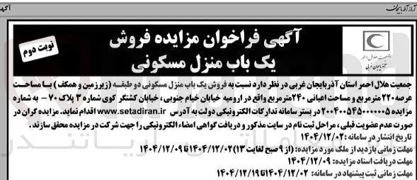 فروش یک باب منزل مسکونی 
