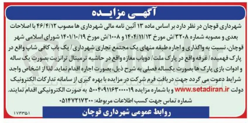 واگذاری و اجاره طبقه منهای یک مجتمع تجاری