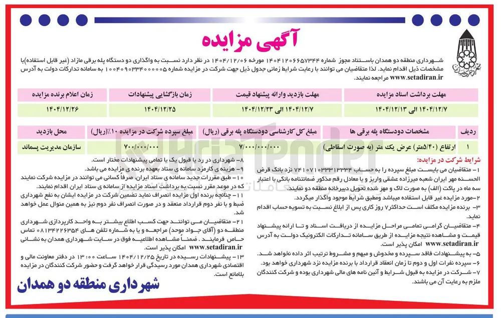 واگذاری دو دستگاه پله برقی مازاد ( غیر قابل استفاده )