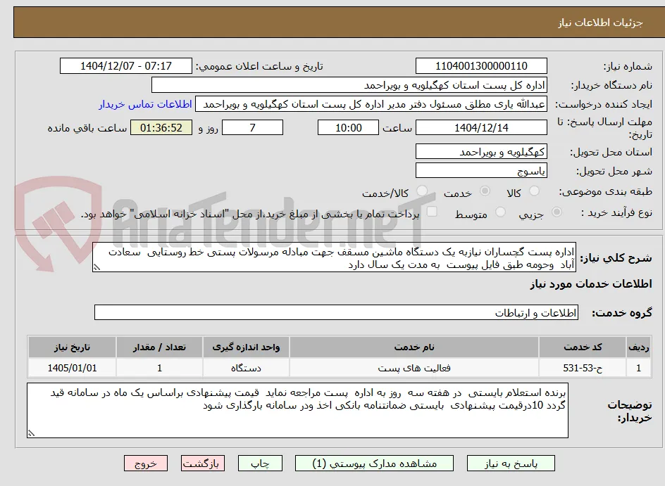 اداره پست گچساران نیازبه یک دستگاه ماشین مسقف جهت مبادله مرسولات پستی خط روستایی  سعادت آباد  وحومه طبق فایل پیوست  به مدت یک سال دارد 