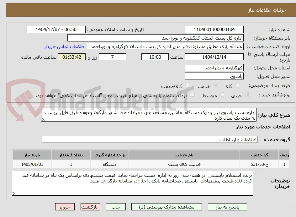 اداره پست یاسوج نیاز به یک دستگاه  ماشین مسقف جهت مبادله خط  شهر مارگون وحومه طبق فایل پیوست به مدت یک سال دارد 