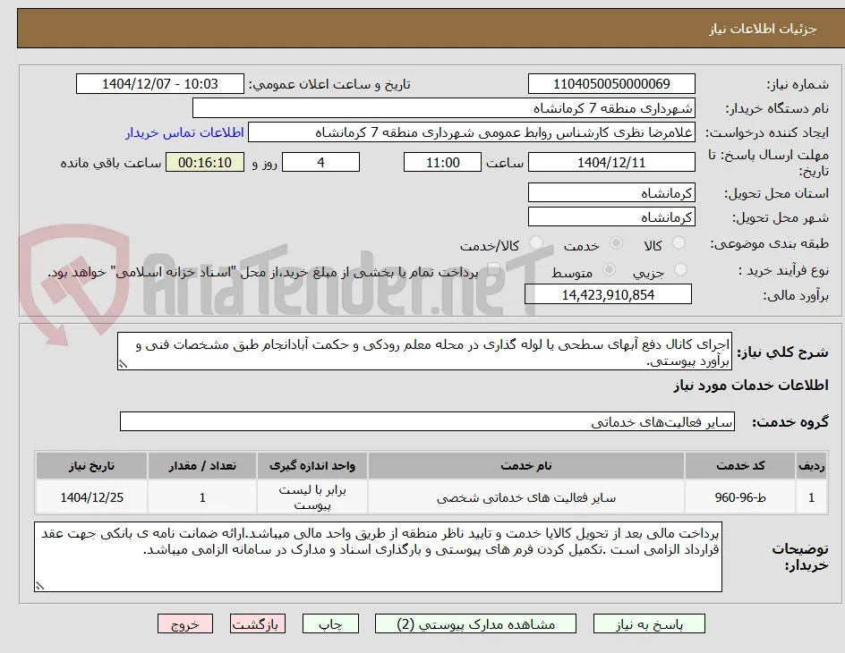 اجرای کانال دفع آبهای سطحی یا لوله گذاری در محله معلم رودکی و حکمت آبادانجام طبق مشخصات فنی و برآورد پیوستی.
