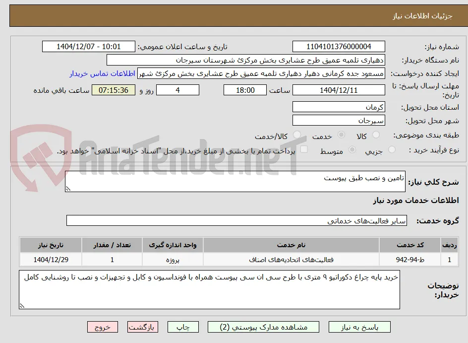 تامین و نصب طبق پیوست