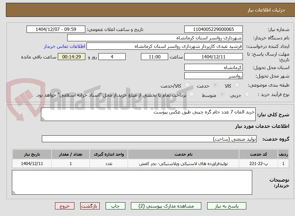 خرید المان 7 عدد جام گره چینی طبق عکس پیوست