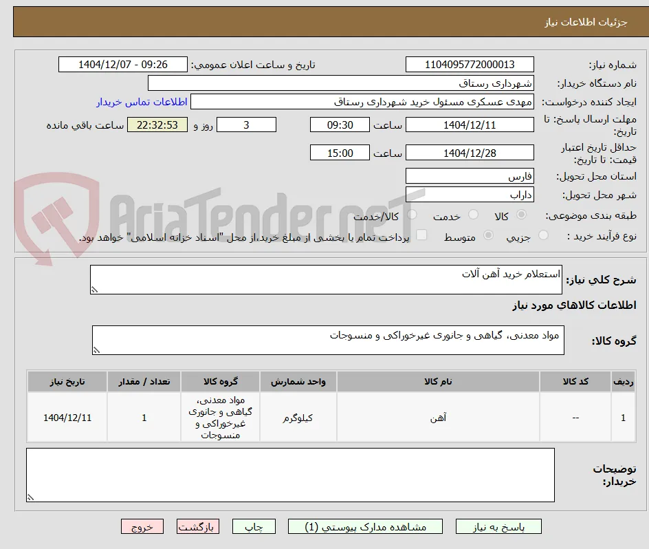 استعلام خرید آهن آلات