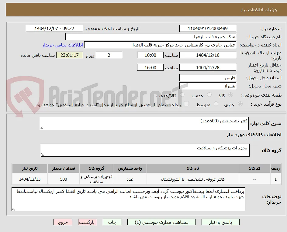 کتتر تشخیصی (500عدد)