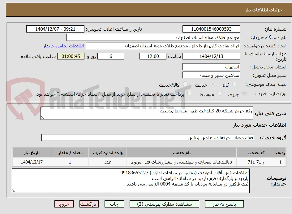 رفع حریم شبکه 20 کیلوولت طبق شرایط پیوست