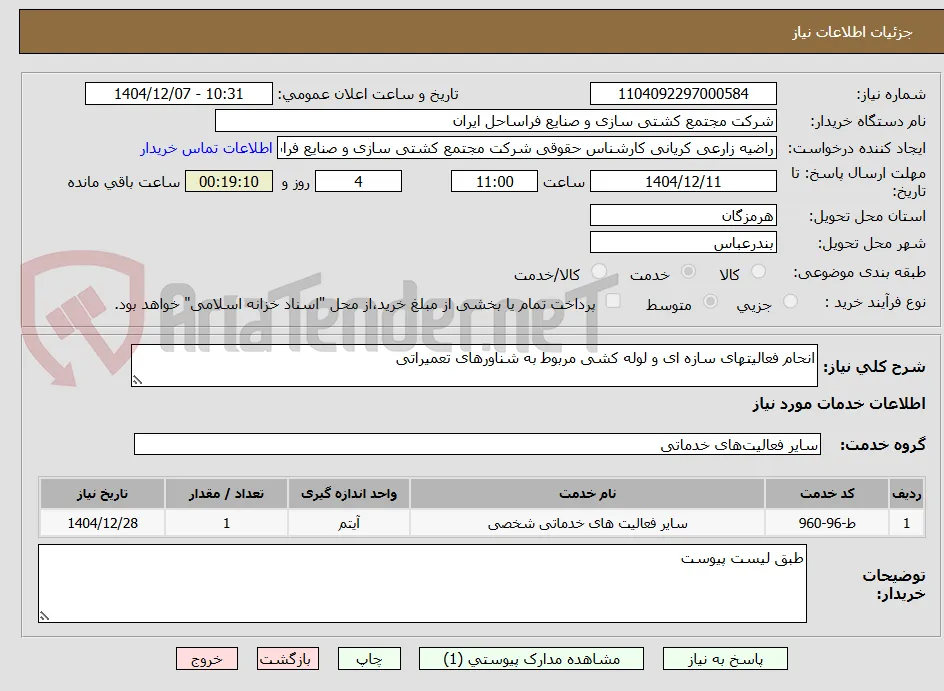 انحام فعالیتهای سازه ای و لوله کشی مربوط به شناورهای تعمیراتی