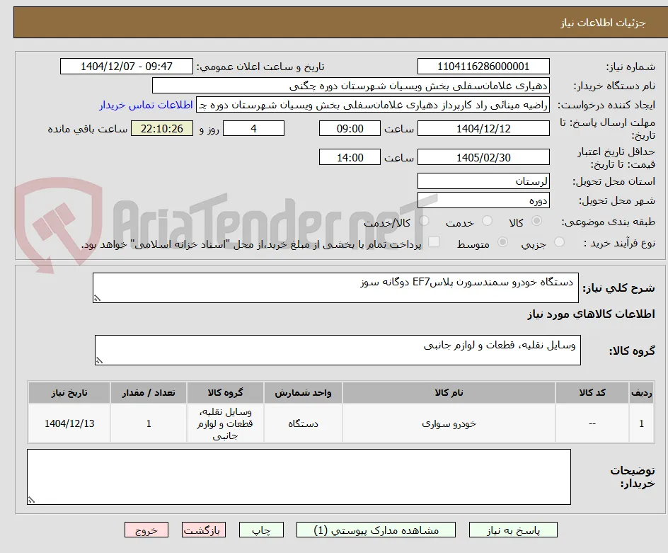  دستگاه خودرو سمندسورن پلاسEF7 دوگانه سوز 