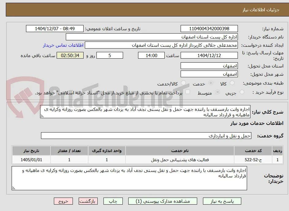 اجاره وانت بارمسقف با راننده جهت حمل و نقل پستی نجف آباد به یزدان شهر بالعکس بصورت روزانه وکرایه ی ماهیانه و قرارداد سالیانه