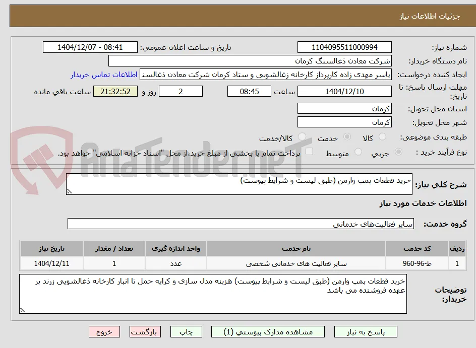 خرید قطعات پمپ وارمن (طبق لیست و شرایط پیوست) 