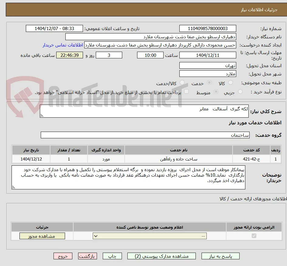 لکه گیری  آسفالت   معابر