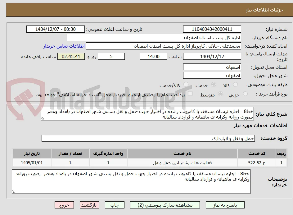 خط8 =اجاره نیسان مسقف یا کامیونت راننده در اختیار جهت حمل و نقل پستی شهر اصفهان در بامداد وعصر  بصورت روزانه وکرایه ی ماهیانه و قرارداد سالیانه
