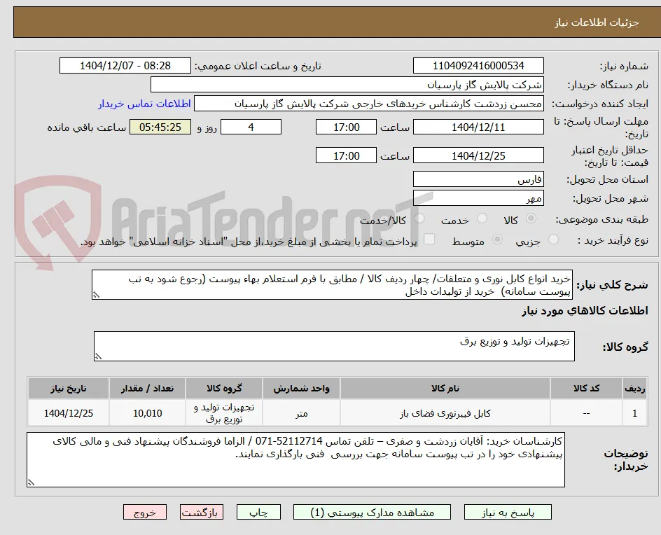 خرید انواع کابل نوری و متعلقات/ چهار ردیف کالا / مطابق با فرم استعلام بهاء پیوست (رجوع شود به تب پیوست سامانه)  خرید از تولیدات داخل