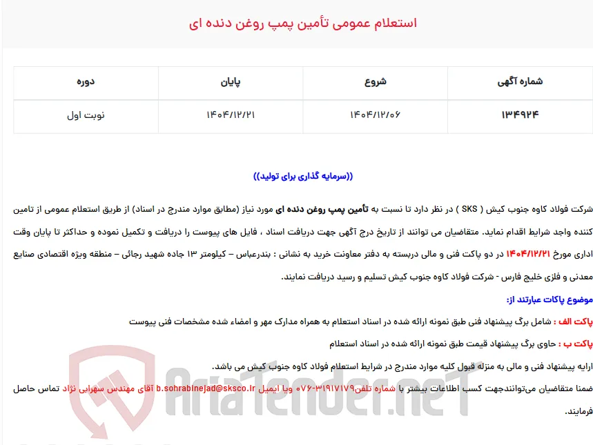  استعلام عمومی تأمین پمپ روغن دنده ای