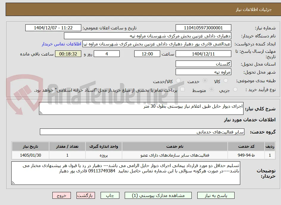 اجرای دیوار حایل طبق اعلام نیاز پیوستی بطول 30 متر