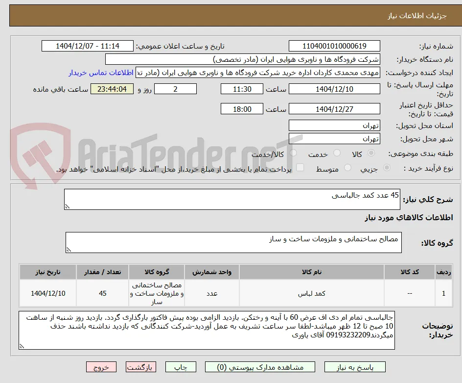 45 عدد کمد جالباسی 