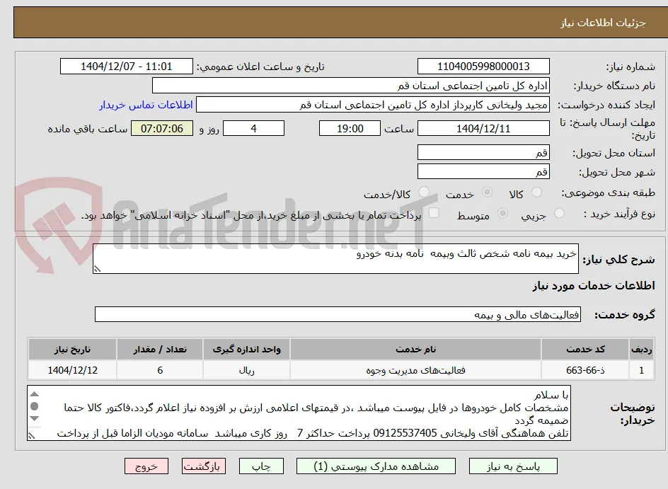 خرید بیمه نامه شخص ثالث وبیمه  نامه بدنه خودرو 