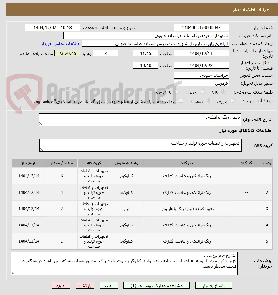 تامین رنگ ترافیکی