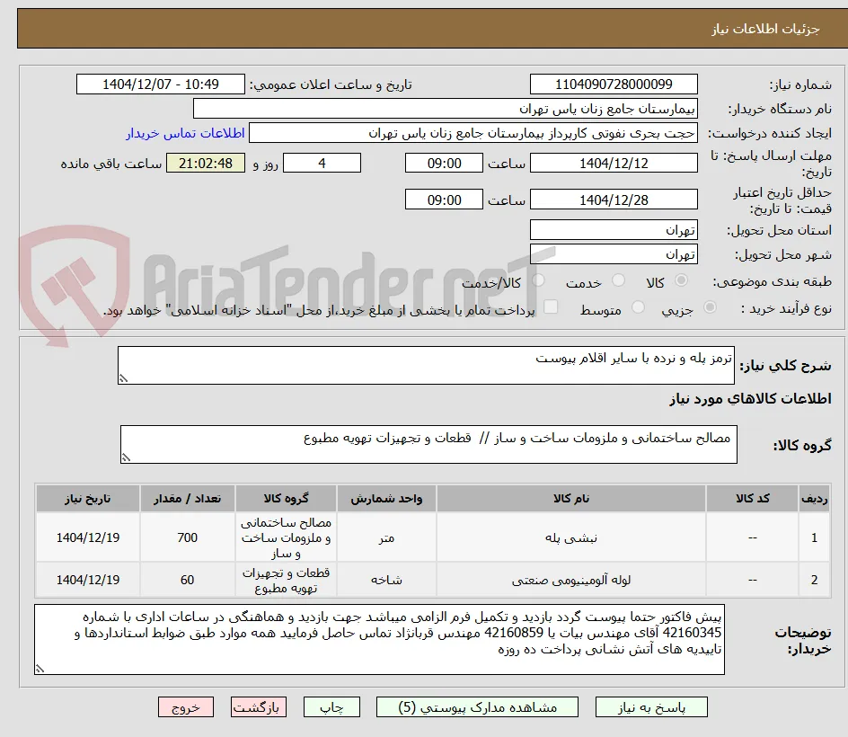 ترمز پله و نرده با سایر اقلام پیوست 