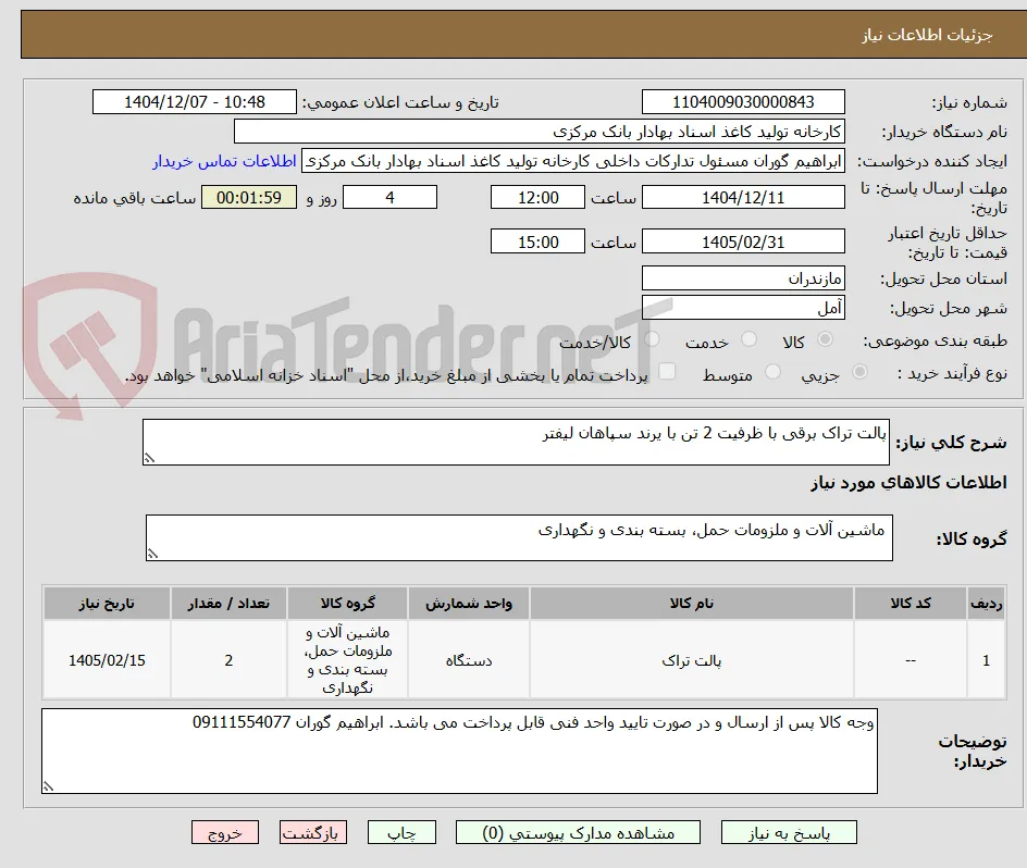 پالت تراک برقی با ظرفیت 2 تن با یرند سپاهان لیفتر  