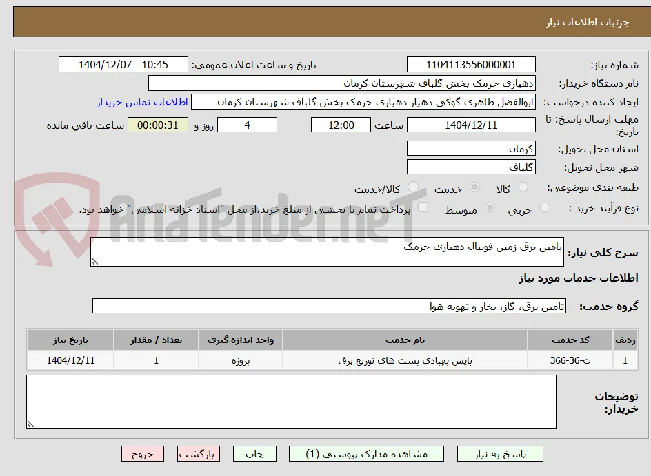 تامین برق زمین فوتبال دهیاری حرمک 