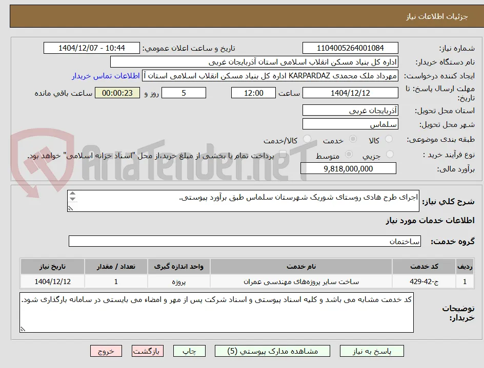 اجرای طرح هادی روستای شوریک شهرستان سلماس طبق برآورد پیوستی.


