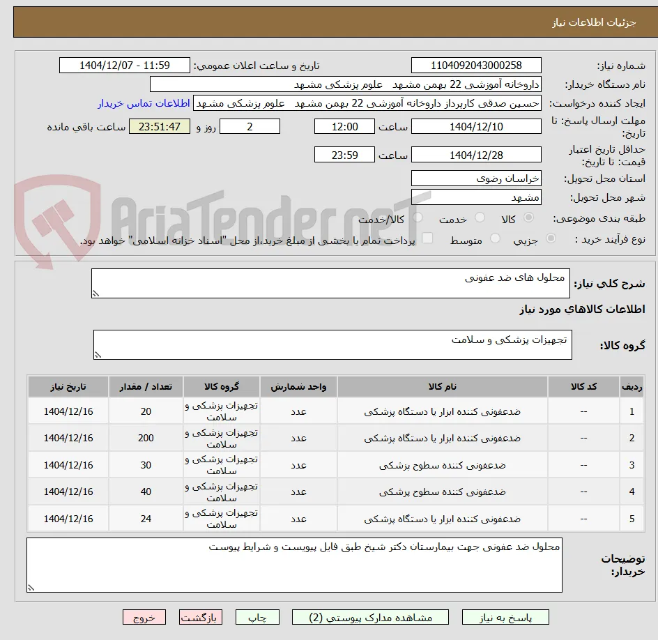  محلول های ضد عفونی
