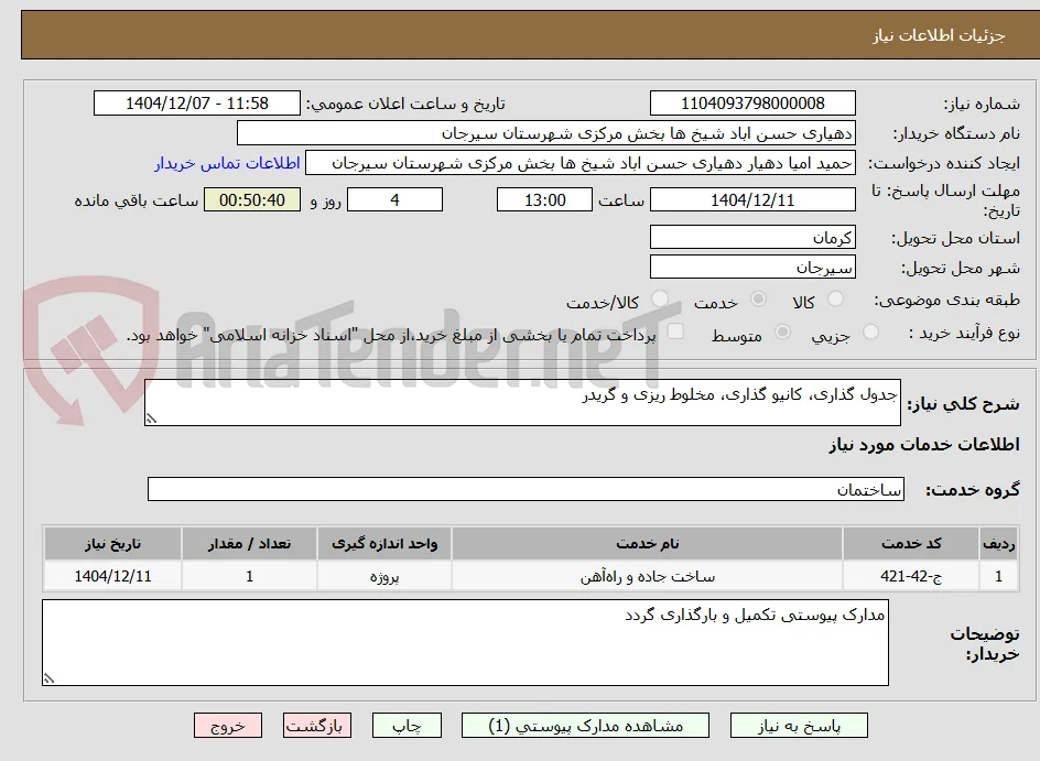 جدول گذاری، کانیو گذاری، مخلوط ریزی و گریدر