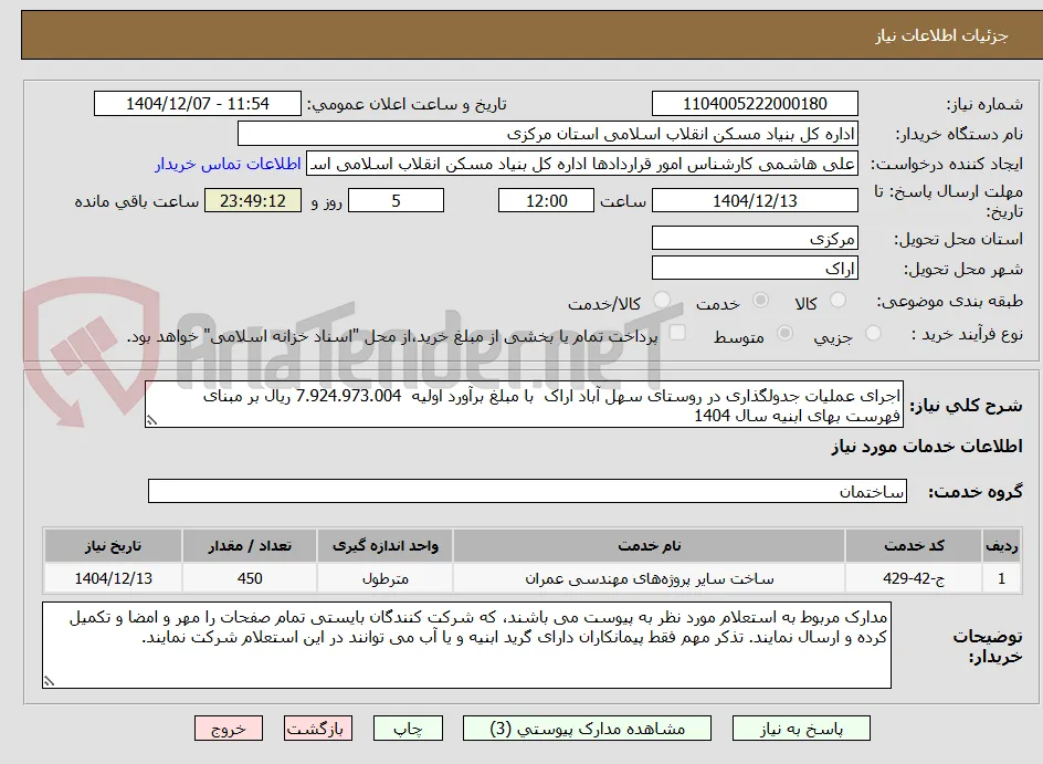 اجرای عملیات جدولگذاری در روستای سهل آباد اراک  با مبلغ برآورد اولیه  7.924.973.004 ریال بر مبنای فهرست بهای ابنیه سال 1404
