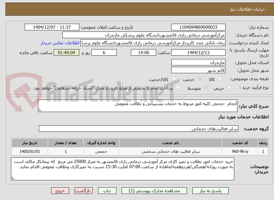 انجام  حجمی کلیه امور مربوط به خدمات پشتیبانی و نظافت عمومی 