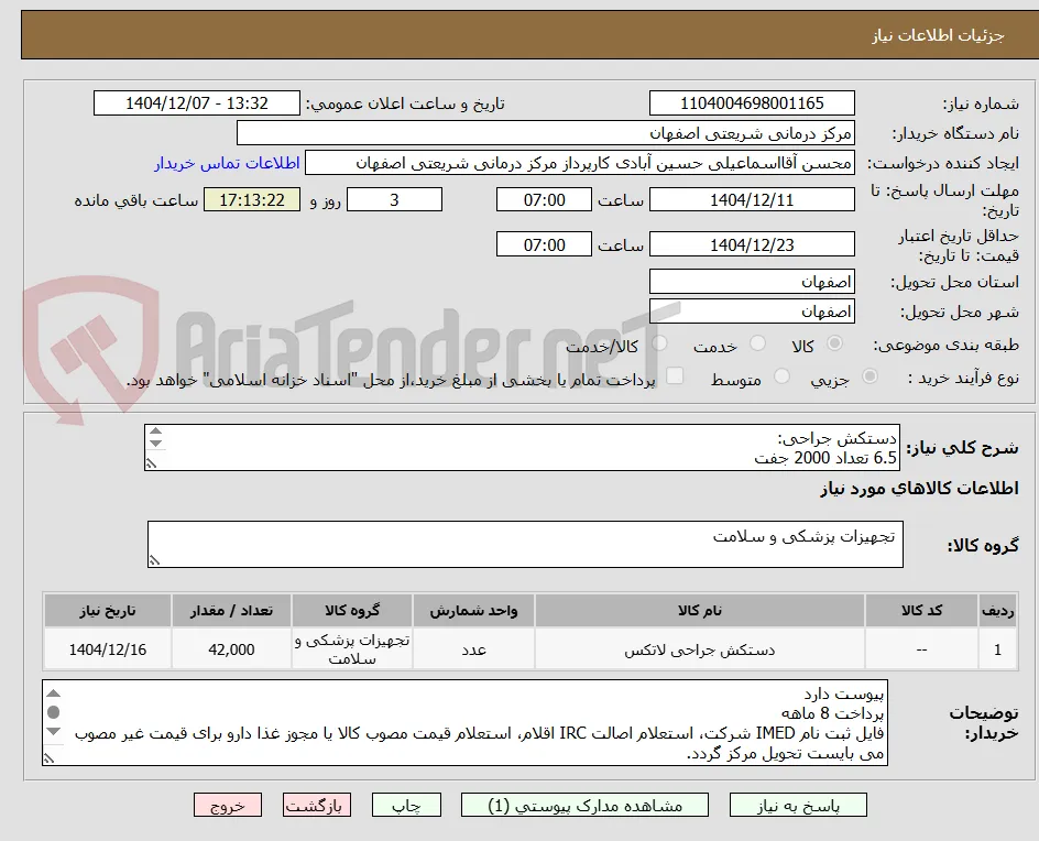 دستکش جراحی:
6.5 تعداد 2000 جفت
7 تعداد 15000 عدد
7.5 تعداد 20000 عدد
8 تعداد 5000 عدد