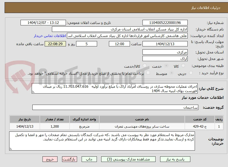 اجرای عملیات محوطه سازی در روستای امرآباد اراک با مبلغ برآورد اولیه   11.703.047.616 ریال بر مبنای فهرست بهای ابنیه سال 1404