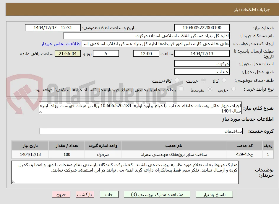اجرای دیوار حائل روستای خانقاه خنداب  با مبلغ برآورد اولیه  10.606.520.184 ریال بر مبنای فهرست بهای ابنیه سال 1404