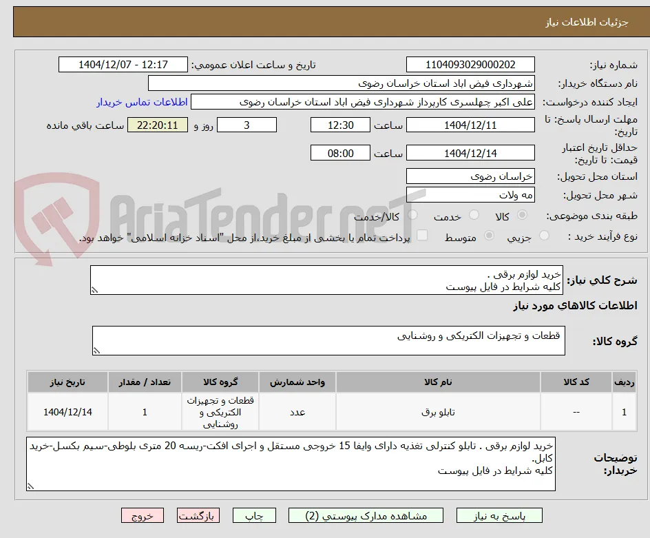 خرید لوازم برقی .
کلیه شرایط در فایل پیوست