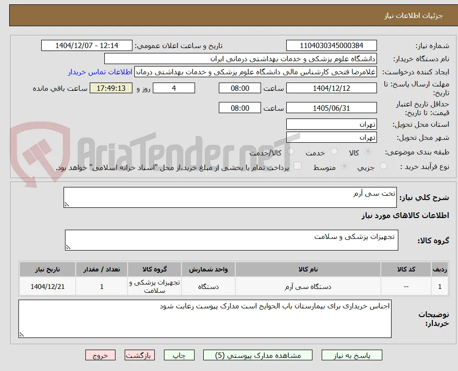 تخت سی آرم