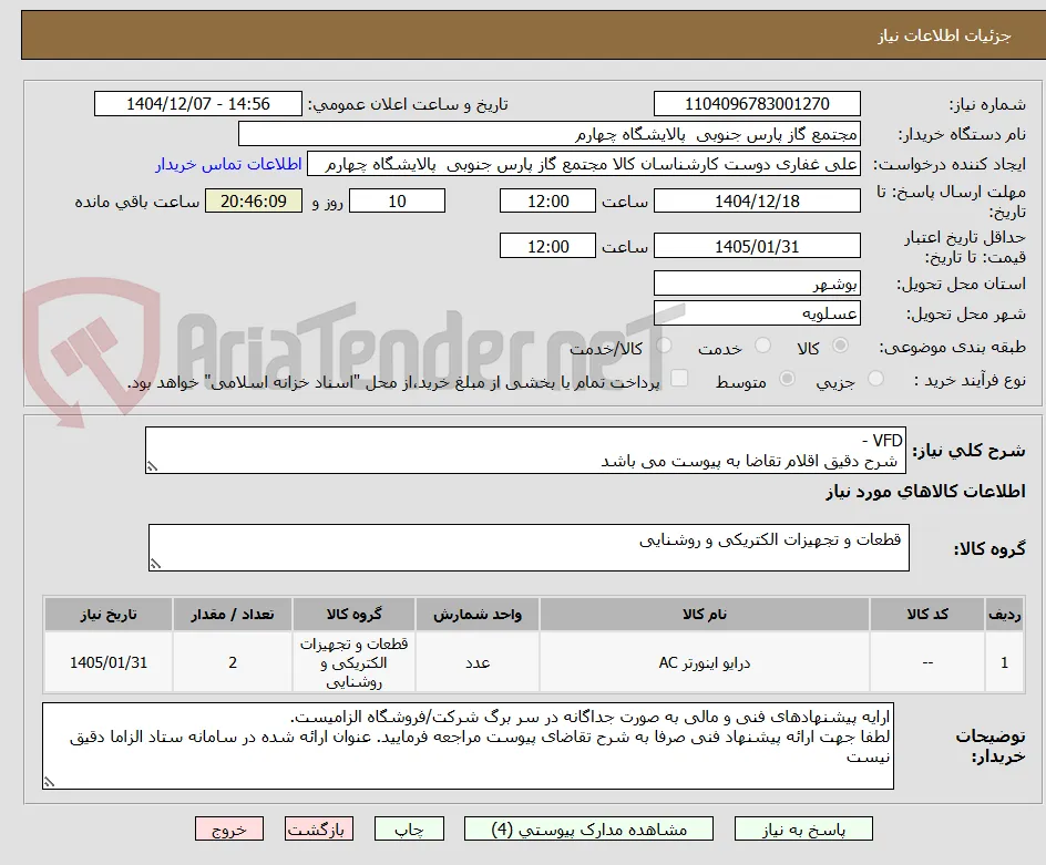VFD -
 شرح دقیق اقلام تقاضا به پیوست می باشد 