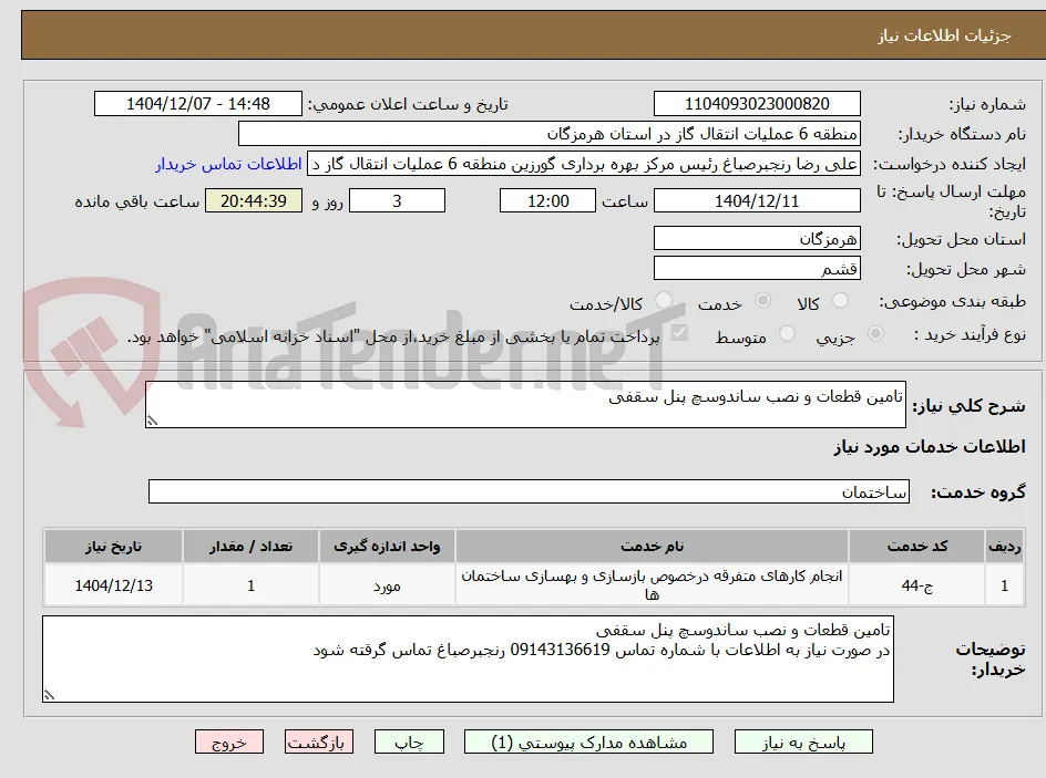 تامین قطعات و نصب ساندوسچ پنل سقفی