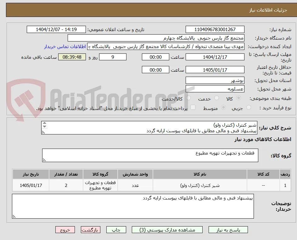 شیر کنترل (کنترل ولو)
پیشنهاد فنی و مالی مطابق با فایلهای پیوست ارایه گردد
