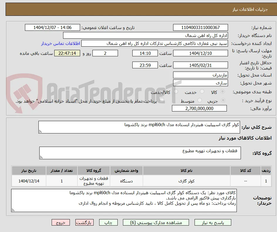 کولر گازی اسپیلیت هیتردار ایستاده مدل mpl60ch برند پاکشوما