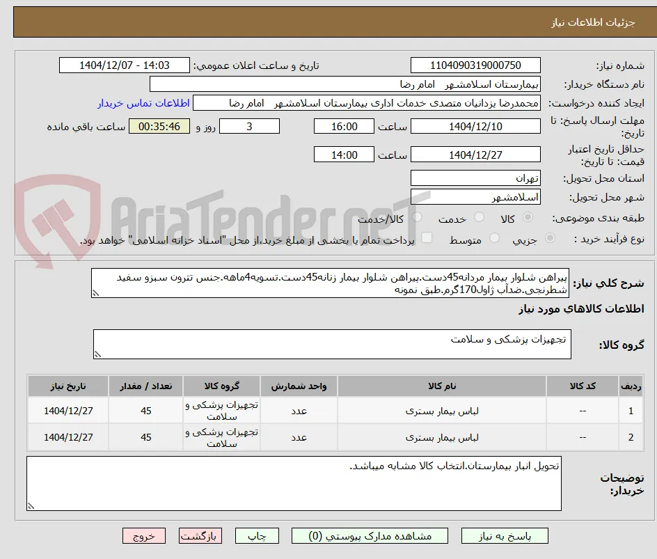 پیراهن شلوار بیمار مردانه45دست.پیراهن شلوار بیمار زنانه45دست.تسویه4ماهه.جنس تترون سبزو سفید شطرنجی.ضدآب ژاول170گرم.طبق نمونه