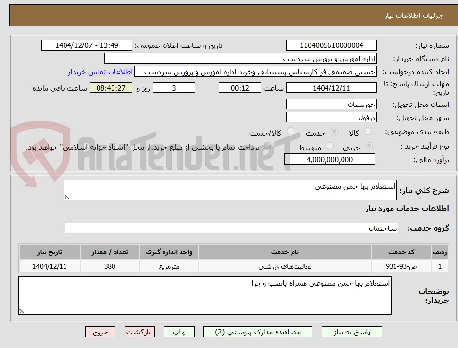 استعلام بها چمن مصنوعی