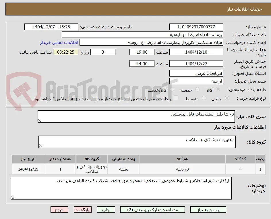 نخ ها طبق مشخصات فایل پیوستی
