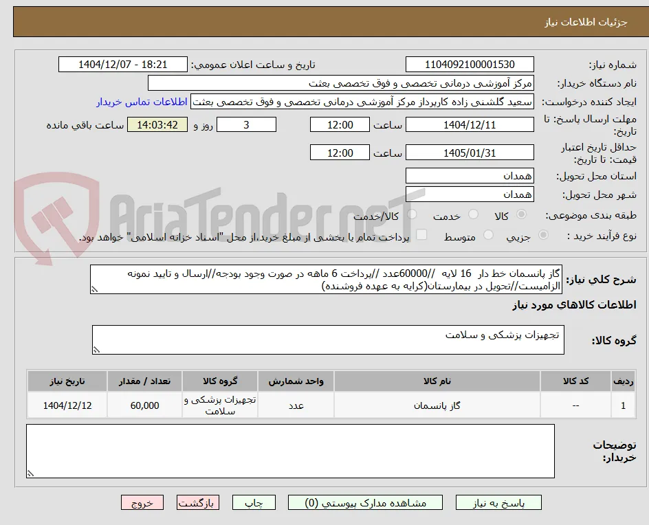 گاز پانسمان خط دار  16 لایه  //60000عدد //پرداخت 6 ماهه در صورت وجود بودجه//ارسال و تایید نمونه الزامیست//تحویل در بیمارستان(کرایه به عهده فروشنده)