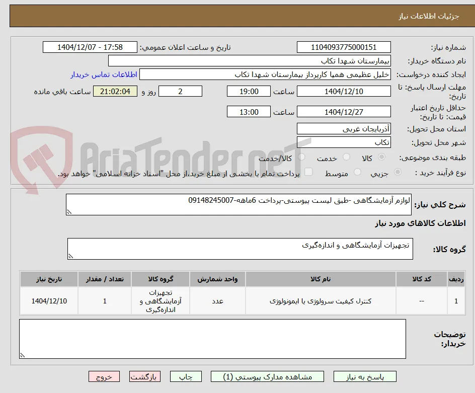 لوازم آزمایشگاهی -طبق لیست پیوستی-پرداخت 6ماهه-09148245007