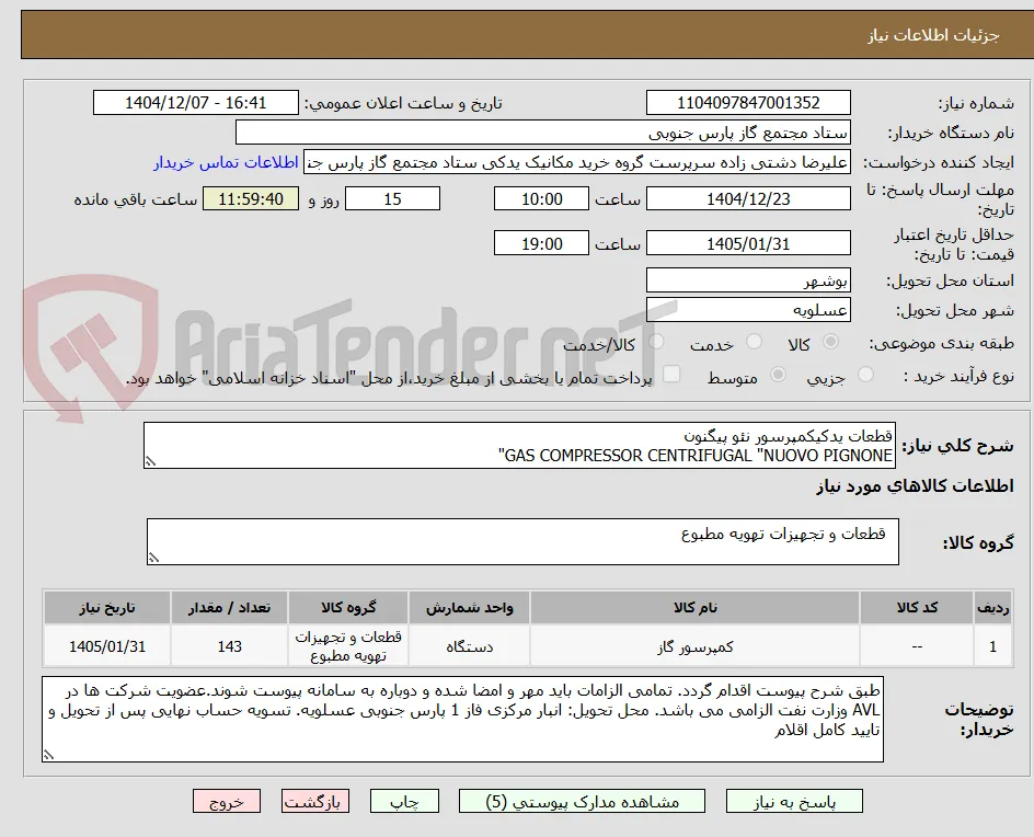 قطعات یدکیکمپرسور نئو پیگنون
GAS COMPRESSOR CENTRIFUGAL "NUOVO PIGNONE"