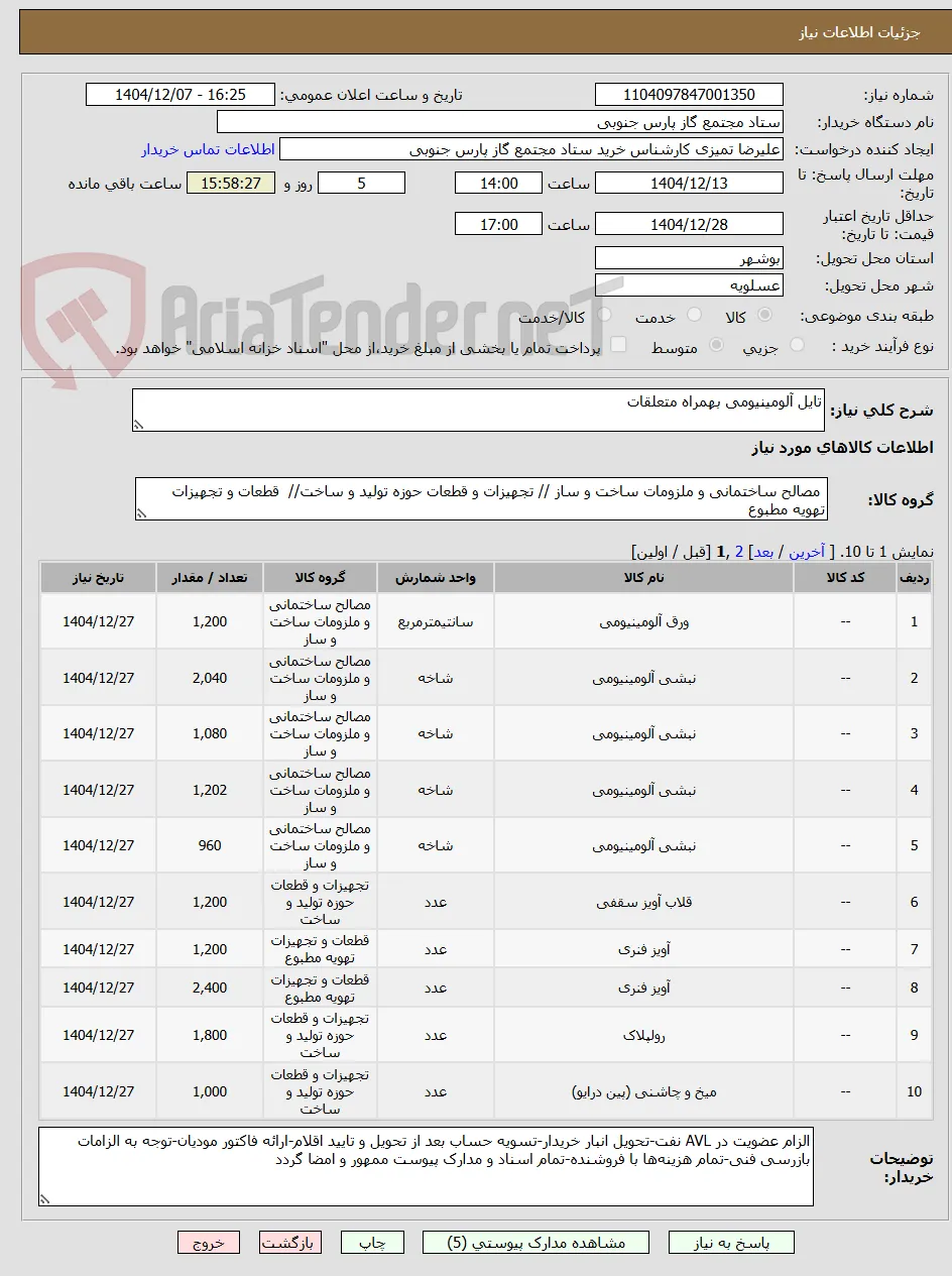تایل آلومینیومی بهمراه متعلقات